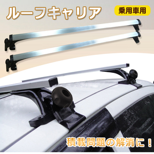 1円 ルーフキャリア アルミ 普通車 ベースキャリア ルーフ カーキャリア 2本セット 120cm カー用品 車上 荷物 積載 運ぶ 運搬 汎用品 ee227