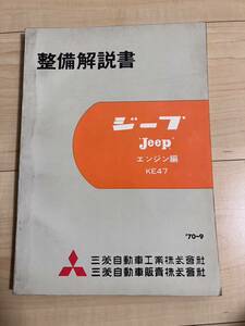 希少 三菱 旧車 三菱ジープ　J22 J32 J36 J3R J38 J34・J46　４Ｇ５３　jh4 KE47 エンジン 整備解説書 絶版 j24 j42 新型車解説書 j52