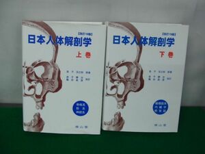 健康と医学 医学 医学一般 南山堂 2016、2017年発行※下巻カバーに少し破れあり