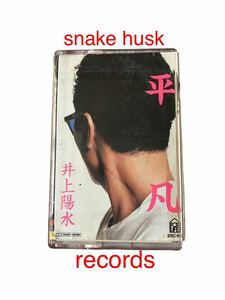 井上陽水 平凡 リバーサイド・ホテル/招待状のないショー カセットテープ