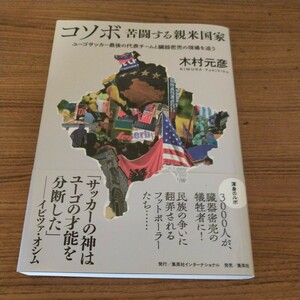 『コソボ 苦闘する親米国家 ユーゴサッカー最後の代表チームと臓器密売の現場を追う』 木村 元彦 (著)