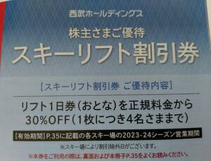 【K23090937b】西武 株主優待 スキーリフト割引券2枚 富良野 かぐら 志賀高原 焼額山