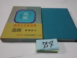 ７５４野沢節子句集『鳳蝶』初版帯　新装愛蔵版　直筆署名