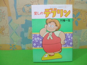 ★★愛しのデブリン★？巻　初版　川端一生　バンブーコミックス　竹書房