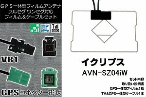 GPS一体型フィルム & GPS一体型ケーブルアンテナ イクリプス ECLIPSE 用 AVN-SZ04iW 地デジ ワンセグ フルセグ ナビ