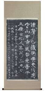 掛け軸　康有為書 ・ 寒山寺石碑　拓本