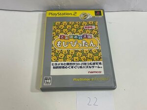 SONY ソニー PS2 プレイステーション2 動作確認済 ことばのパズル もじぴったん SAKA22