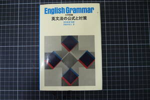 D-0479　英文法の公式と対策　大学受験　学習研究社　昭和54年第11刷