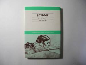 きこりの家／ロバート・ネイサン／矢野徹＊送料無料