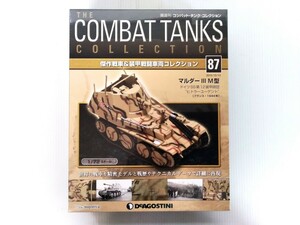 コンバット・タンク・コレクション　No.87　マルダーⅢ　M型　1/72スケール　シュリンク未開封　DeAGOSTINI　ミリタリー書籍