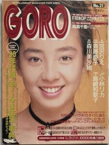 GORO/ゴロー1990年10月25日No.21通巻394号宮沢りえ/斉藤慶子/小林リカ/石田ゆり子/田代緑/島崎和歌子/森高千里/南果歩/酒井ゆい/中山忍