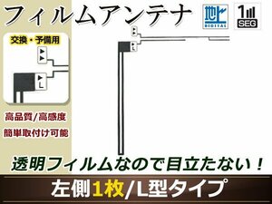 カロッツェリア ナビCYBER NAVI AVIC-VH0009HUD 高感度 L型 フィルムアンテナ L 1枚 地デジ フルセグ ワンセグ対応