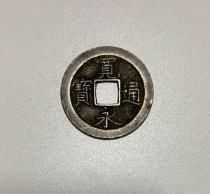 寛永通宝　背文　古銭　c