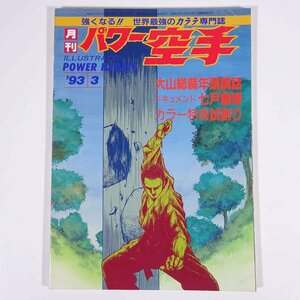 月刊 パワー空手 通巻188号 1993/3 パワー空手出版社 雑誌 武道 武術 空手 カラテ 特集・試割り ドキュメント・七戸康博 ほか