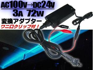 AC100V→DC24V変換 ケーブル AC/DC アダプター 24V/3A 72W 安定化電源/家庭用 ワニ口クリップ付 点検 検品 LED テープ等に ACDC B