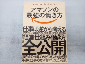 アマゾンの最強の働き方 Working Backwards コリン・ブライアー