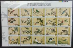 外国切手（台湾：故宮美術館・鳥）