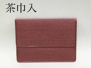 茶巾入 ①茶道具 新品