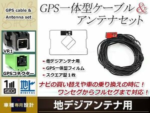 GPS一体型 フィルムアンテナ 1枚 GPS一体型ブースター内蔵ケーブル 1本 ワンセグ VR1 コネクター ECLIPSE AVN668HD
