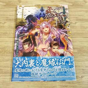 TRPG[平安幻想夜話 鵺鏡 サプリメント 虚宮] 神谷涼／インコグ・ラボ