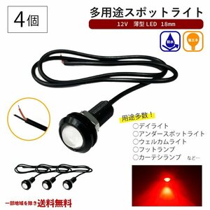 スポットライト レッド 12V 超小型 丸型 LED 18mm 赤 防水仕様 ブラックボディ 4個 セット カーテシランプ デイライト フットランプ 送込