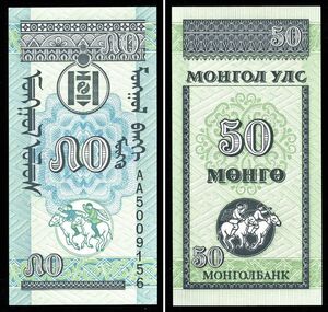 モンゴル 50モンゴ紙幣 1993年 45mm×90mm　＜AA5009156＞