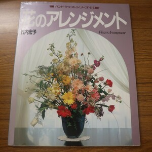 特2 51942 / ハンドクラフトシリーズ No.112 花のアレンジメント 1990年10月20日発行 グラフ社 著:竹内宏予 オールラウンドスタイル