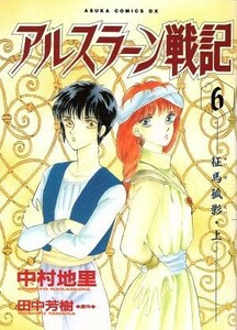 アルスラーン戦記（あすかＣＤＸ）(６) 征馬孤影 あすかＣＤＸ／中村地里(著者),田中芳樹(著者)