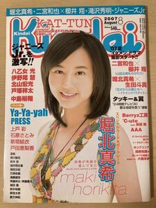 h04-19 / Kindai キンダイ　平成19/8　堀北真希 上戸彩 石原さとみ 新垣結衣 他