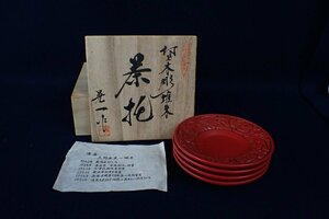 ★042603 村上木彫堆朱 三野晃一 茶托 四客 茶道具 茶器 共箱 ★