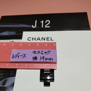 CHANEL J12 調整 駒 セラミック 黒 ベルト 1.5 コマ BK シャネル 純正 正規 レディース 幅 14mm 長さ 17mm 延長 12.5mm 可能 未使用 04