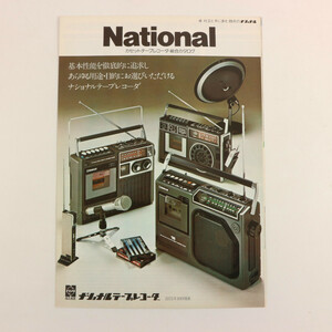 **National ナショナル 1975年 カセットテープレコーダ 総合カタログ 昭和50年**