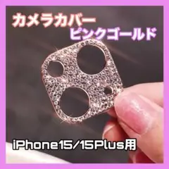 4iPhone15 / 15Plus カメラレンズカバー ピンクゴールド