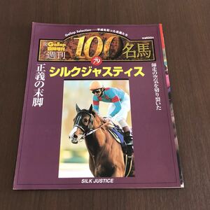 週刊100名馬　シルクジャスティス　Gallop 臨時増刊　競馬