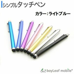 タッチペン iPhone スマホ iPad タブレット スタイラス タッチペン 使いやすい ライトブルー