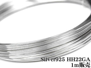 SILVER925 ワイヤー[ハーフハード] 22GA（0.64mm）[1m販売] / SV-W13S