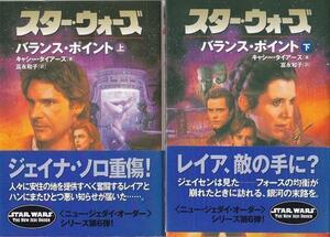 ★文庫小説 スター・ウォーズ バランス・ポイント 上下巻 2冊セット [ソニー・マガジンズ文庫]