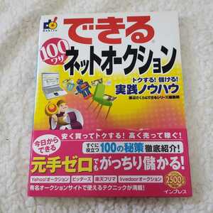 できる100ワザ ネットオークション トクする! 儲ける！実践ノウハウ