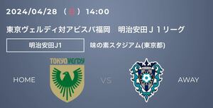 2024/04/28 （ 日 ） 14:00キックオフ　味の素スタジアム 東京ヴェルディ対アビスパ福岡　バックB席大人２枚