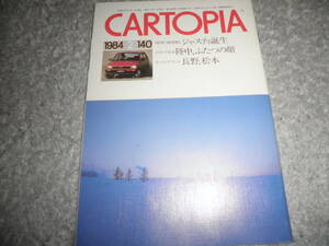 CARTOPIA カートピア 1984年 No.140★特集 ジャスティ★スバル/富士重工