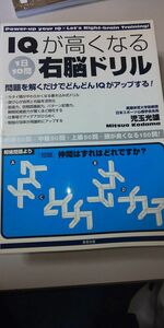 【雑誌】 IQが高くなる右脳ドリル 1日10問 問題を解くだけでどんどんIQがアップする！