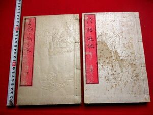 a666◆ 陸路廼記２冊揃　明治天皇　北陸東海御巡幸時の日記　和歌　宮内省蔵版　和本 古書 古文書