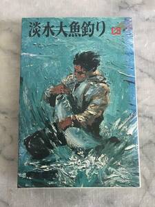 H　淡水大魚釣り　全　小西茂木　東京書店　レンギョ　コイ　ソウギョ　アオウオ