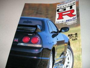 送料無料絶版美品即決《BCNR33スカイラインGT-Rのすべて星野一義ゴールドカートップ絶版品Ｈ７年２月１０日発行「スカイライン　ＧＴ－Ｒ」