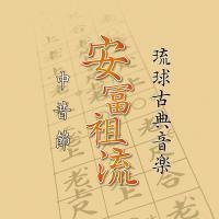 琉球古典音楽　安冨祖流　中昔節 ｜琉球古典音楽ＣＤ　歌・三線／大湾清之　ブックには歌詞と解説が記載されています。　新品未開封
