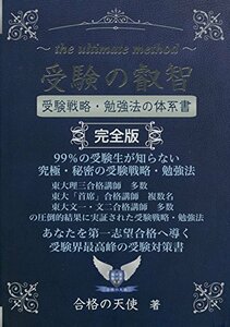 【中古】 受験の叡智【受験戦略・勉強法の体系書】完全版 (YELL books)