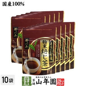お茶 日本茶 ほうじ茶 粉末ほうじ茶 日本茶 お茶 茶葉 掛川茶 粉末 焙じ茶 50g×10袋セット 送料無料