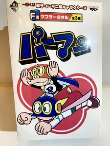 一番くじ　藤子・F・不二雄キャラクターズ　パーマン　マフラータオル　F賞　新品未開封　非売品