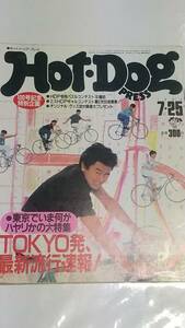 １９８４年７月２５日号　ホットドッグプレス　矢野顕子　河合美智子　東京でいま何がハヤリかの特集