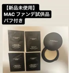 【新品未使用】MAC ファンデーション試供品(正規パフ付き)